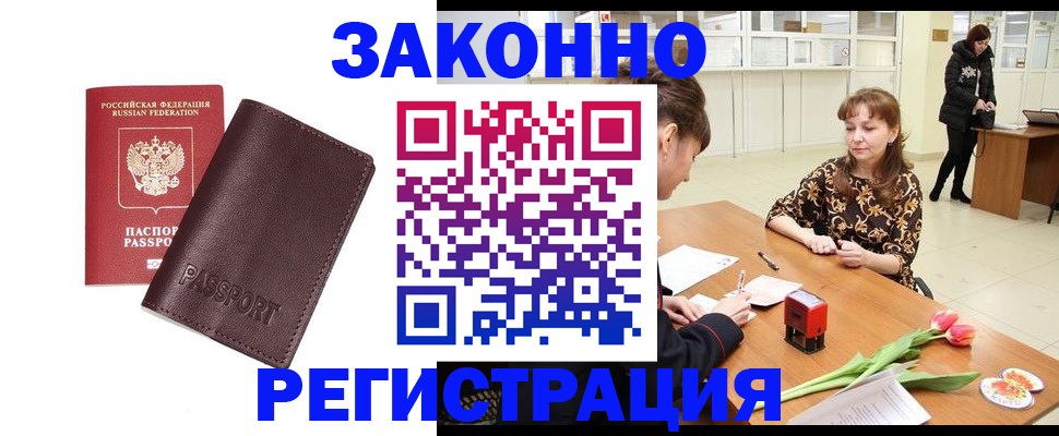 прописка для работы в Советске