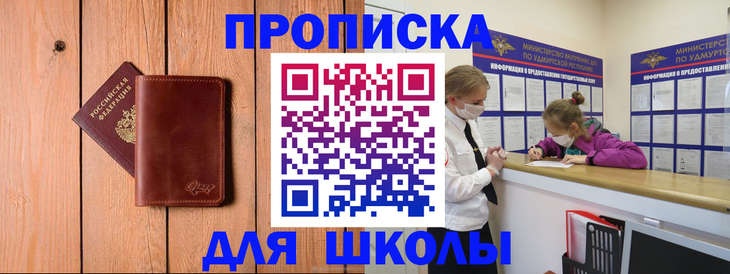 прописка для школы в Советске
